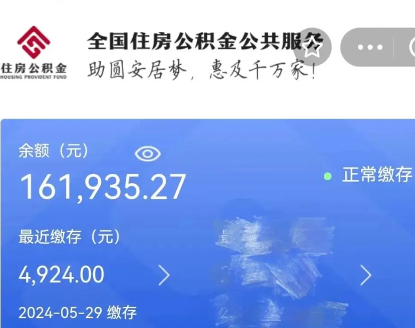 射阳辞职后取出公积金（辞职后公积金取出来）