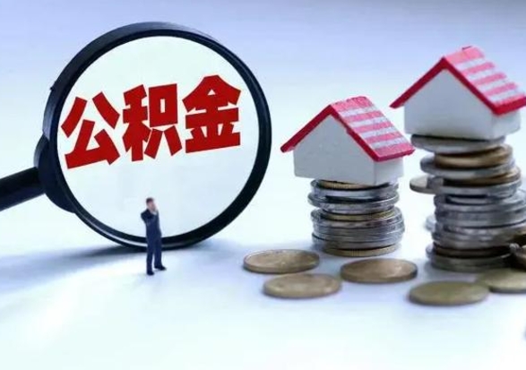 射阳离职公积金急用怎么取（离职住房公积金怎么取）