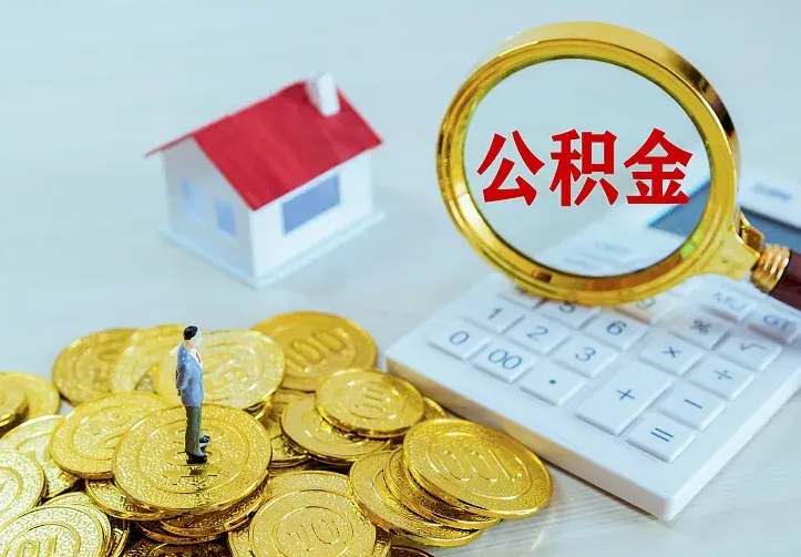 射阳办理住房公积金取钞（取公积金办理流程）