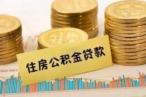 射阳离职公积金有必要取出来吗（离职公积金必须全部提取吗）