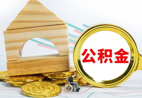 射阳公积金到退休年龄可以全部取出来吗（公积金到退休可以提取吗）