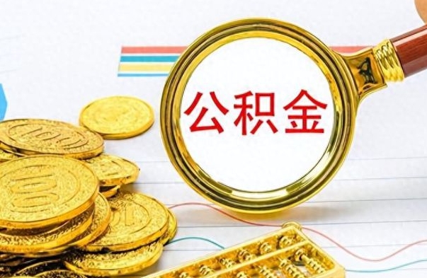 射阳离职公积金全取（离职后公积金全额提取）